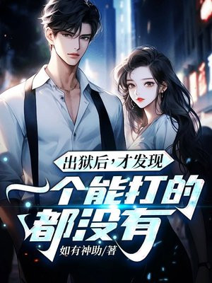出狱后,才发现一个能打的都没有