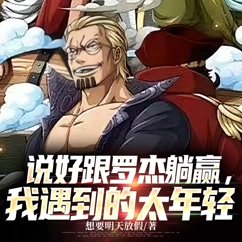 说好跟罗杰躺赢,我遇到的太年轻