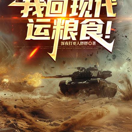 1942,我回现代运粮食!