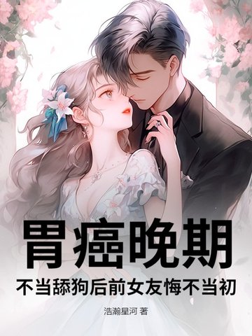 胃癌晚期,不当舔狗后前女友悔不当初