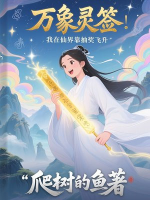 万象灵签:我在仙界靠抽奖飞升