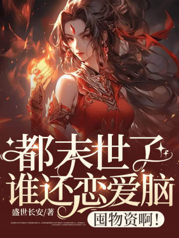 都末世了谁还恋爱脑?囤物资啊!