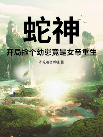 蛇神:开局捡个幼崽竟是女帝重生!