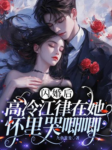 闪婚后高冷江律在她怀里哭唧唧