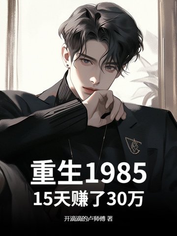 重生1985:15天赚了30万