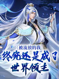 被流放的我,终究还是成了世界领主