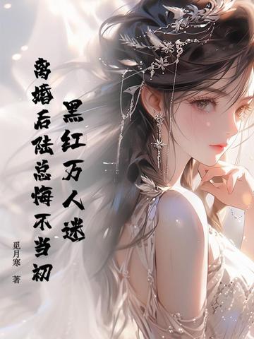 黑红万人迷,离婚后陆总悔不当初