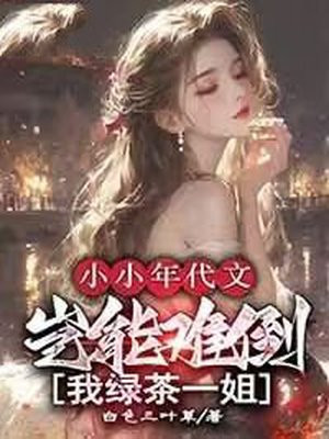 小小年代文，岂能难倒我绿茶一姐