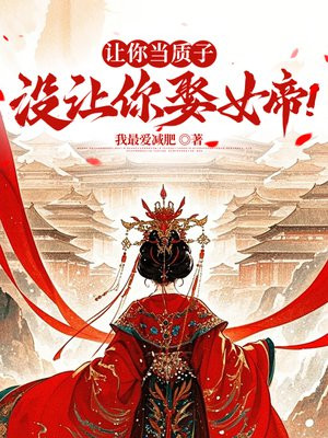 让你当质子,没让你娶女帝!