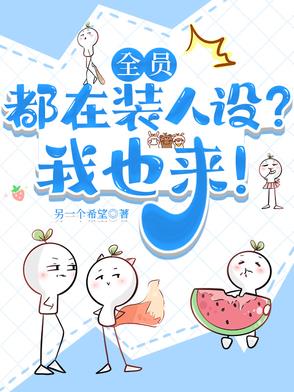全员都在装人设?我也来!