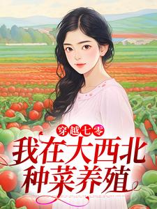 穿越七零,我在大西北种菜养殖