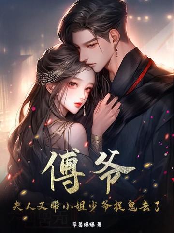 傅爷,夫人又带小姐少爷捉鬼去了