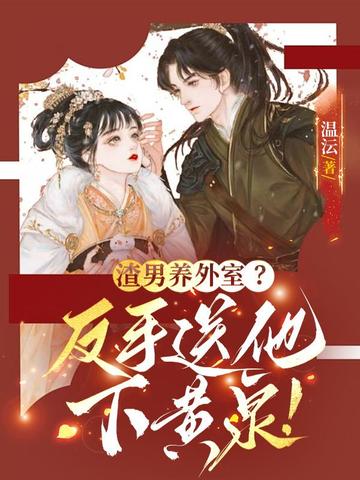 渣男养外室?反手送他下黄泉!