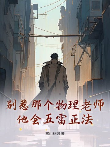 别惹那个物理老师,他会五雷正法