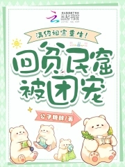 满级祖宗重生!回贫民窟被团宠