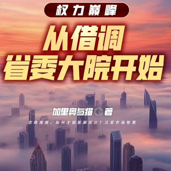我被停职后,京圈大佬坐不住了