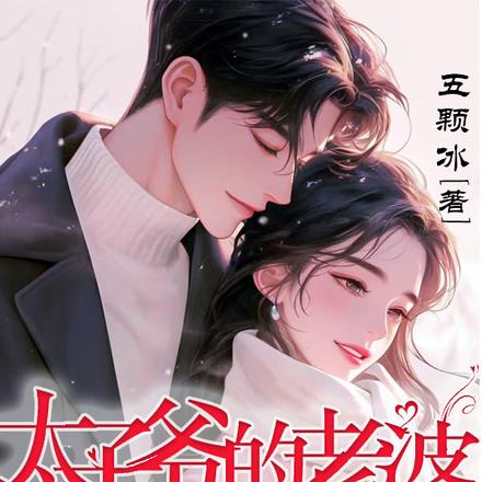 太子爷的老婆自己养