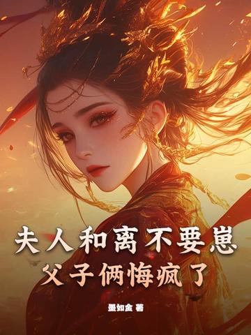 夫人和离不要崽,父子俩悔疯了