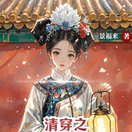 清穿老实人设的我成为后宅白月光