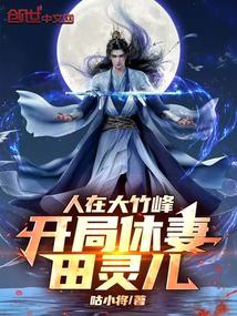 人在大竹峰,开局休妻田灵儿!