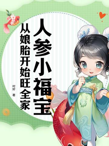 人参小福宝,从娘胎开始旺全家