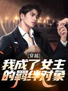 穿越:我成了女主的羁绊对象