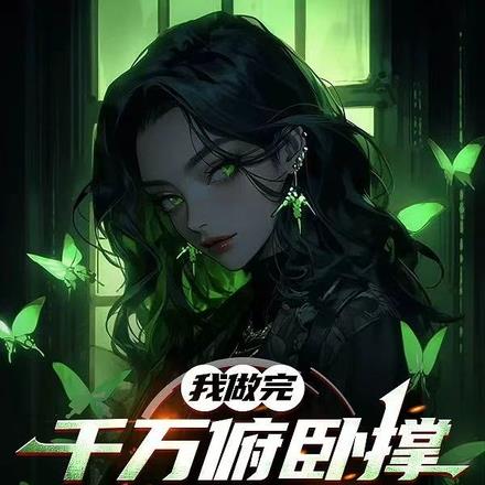 开局妹妹嘲讽,我开神路后变乖