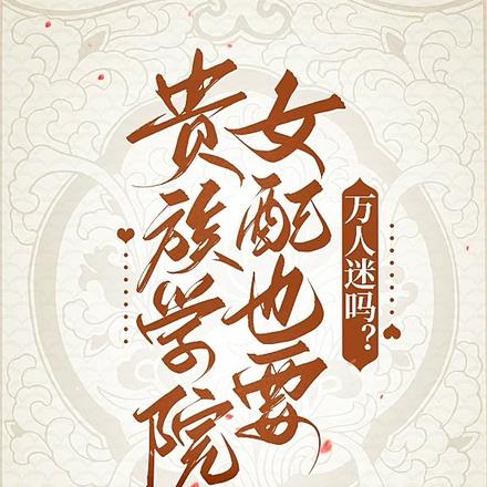 贵族学院女配也要万人迷吗?