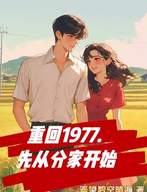 全村啃窝头,我一天赚一万