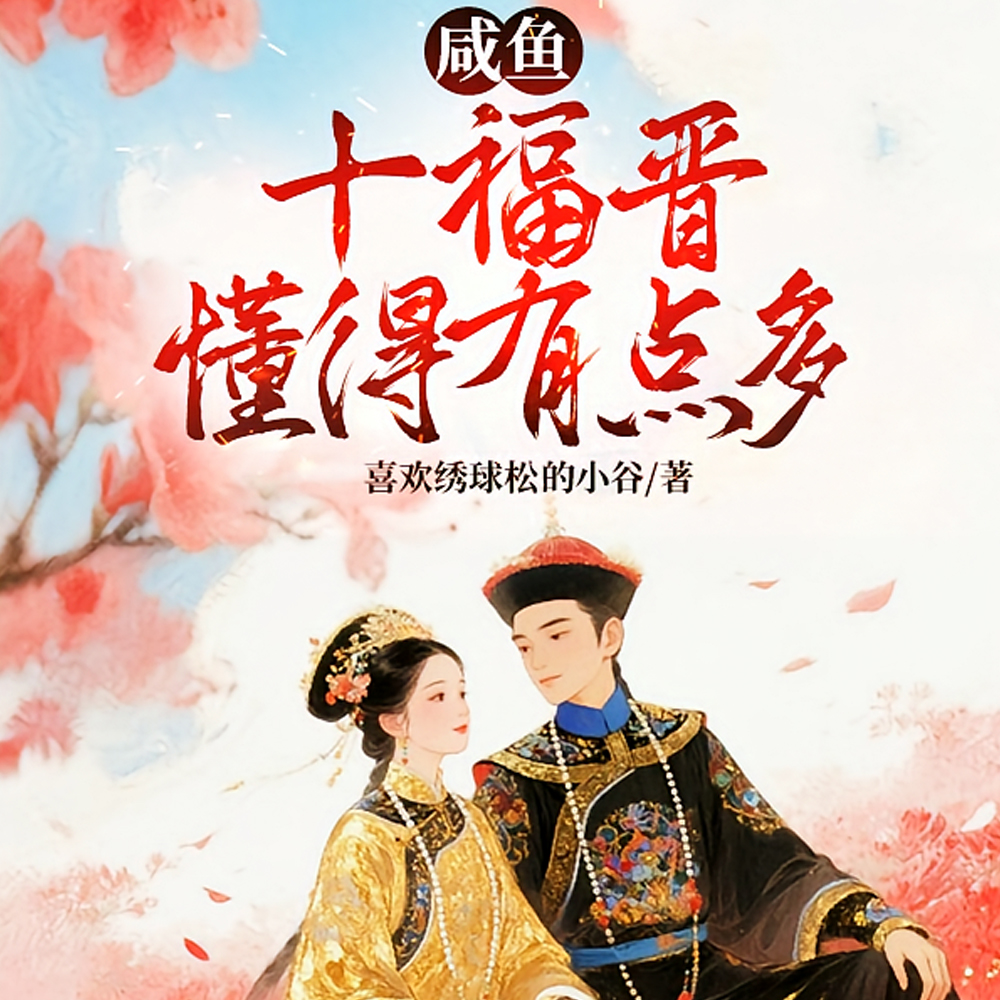 咸鱼十福晋懂得有点多