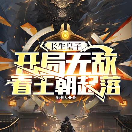 长生皇子:开局无敌,看王朝起落