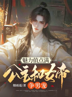 魅力值点满,公主和女帝争男宠