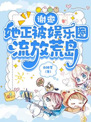 谢邀,她正被娱乐圈流放荒岛