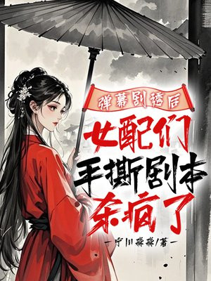 弹幕剧透后,女配们手撕剧本杀疯了