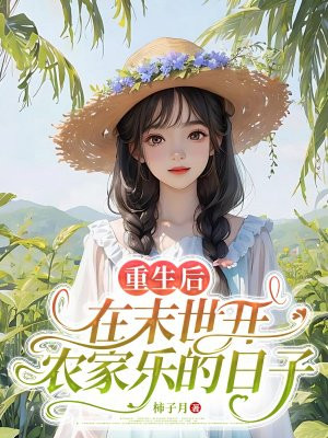 重生后,在末世开农家乐的日子