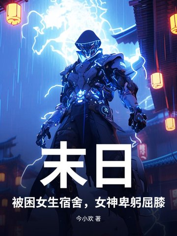 末日:被困女生宿舍,女神卑躬屈膝