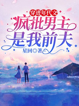 穿进年代文:疯批男主是我前夫