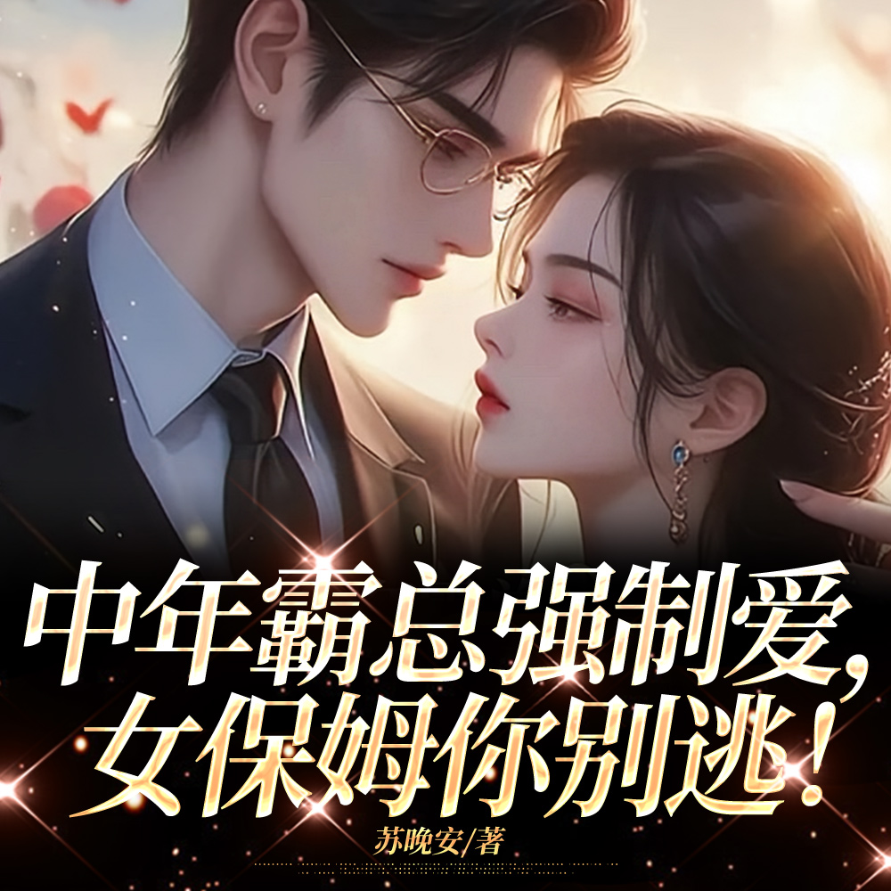 女保姆遛霸总,这还不手拿把掐