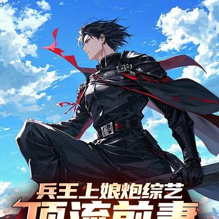 兵王上娘炮综艺,顶流前妻坐不住