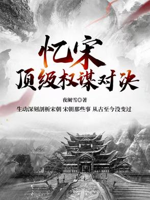 忆宋:顶级权谋对决【北宋篇】
