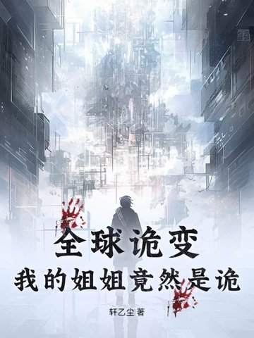 全球诡变:我的姐姐竟然是诡
