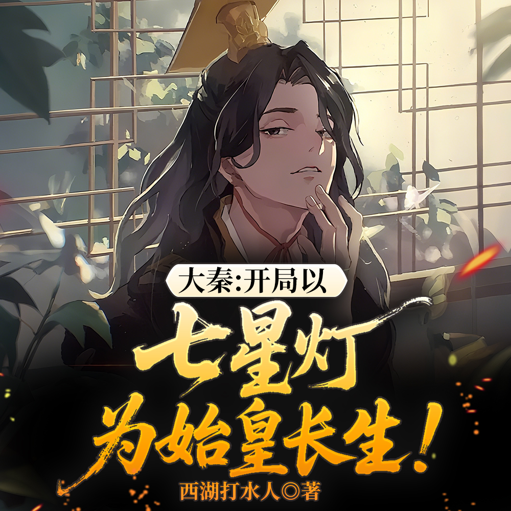 大秦:燃命七星灯,为嬴政长生!