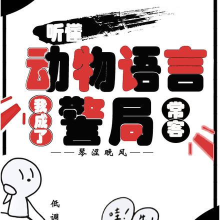 听懂动物语言:我成了警局常客