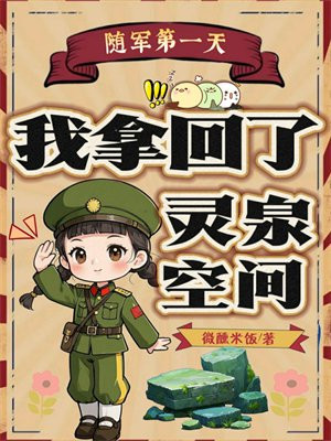 随军第一天,我拿回了灵泉空间