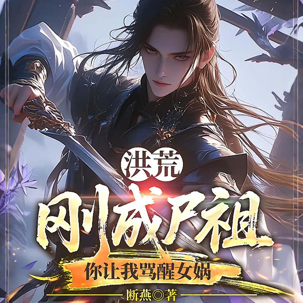 洪荒:刚成尸祖,你让我骂醒女娲