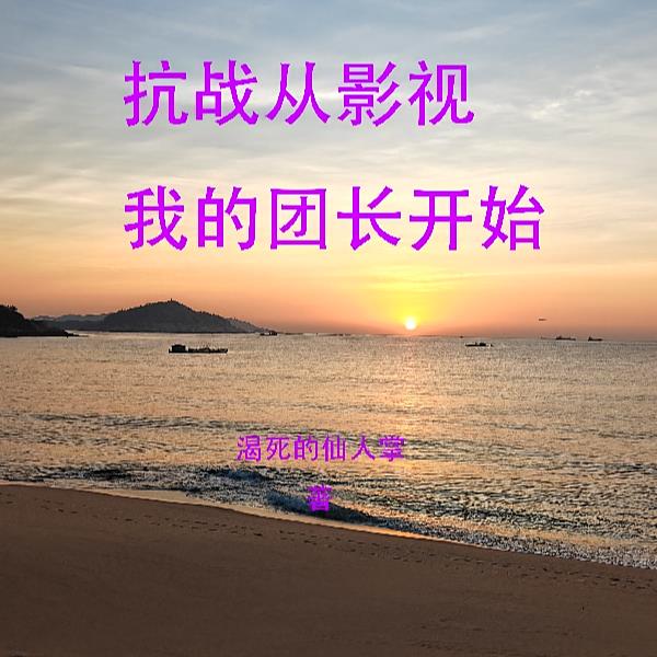 抗战从团长到建国