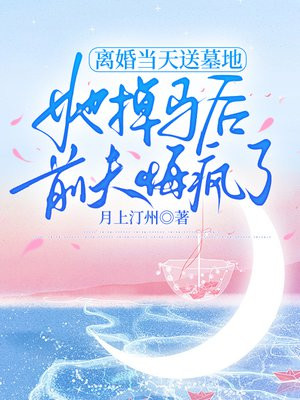 离婚当天送墓地,她掉马后前夫悔疯了