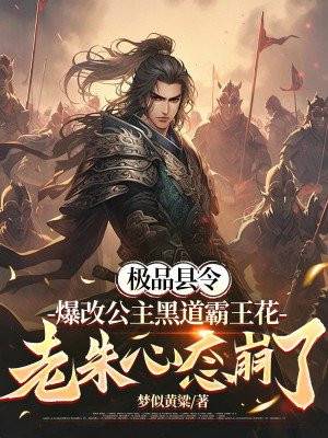 流氓县令:爆改公主黑道霸王花,老朱心态崩了