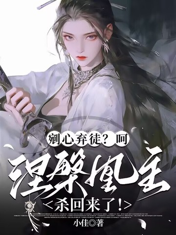 剜心弃徒?呵,涅盘凰主杀回来了!