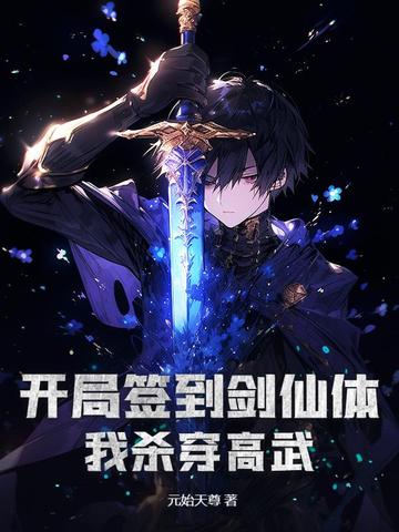 开局签到剑仙体,我杀穿高武